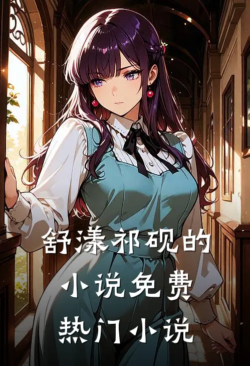 舒漾祁砚的小说免费热门小说