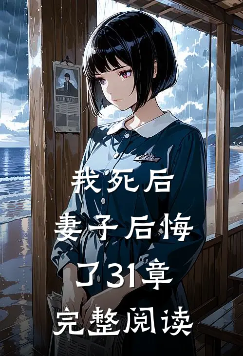 我死后,妻子后悔了31章完整阅读