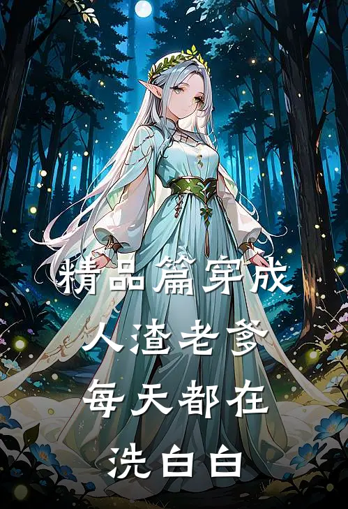 精品篇穿成人渣老爹，每天都在洗白白