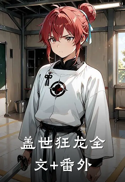 盖世狂龙全文+番外