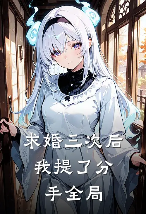 求婚三次后，我提了分手全局