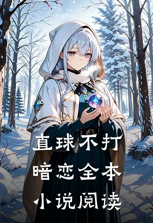 直球不打暗恋全本小说阅读