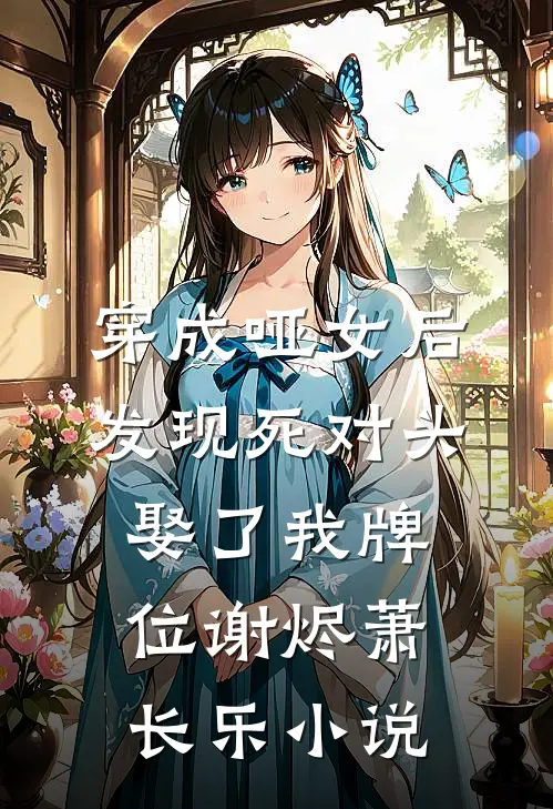 穿成哑女后，发现死对头娶了我牌位谢烬萧长乐小说