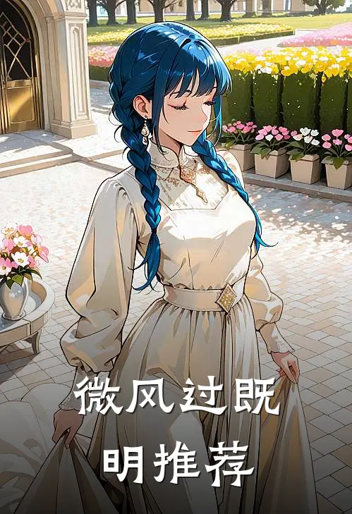 微风过既明推荐