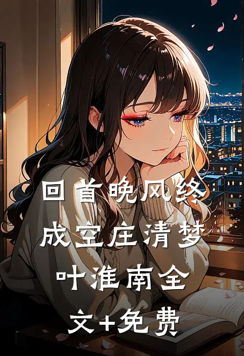 回首晚风终成空庄清梦叶淮南全文+免费