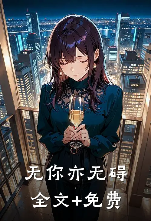 无你亦无碍全文+免费