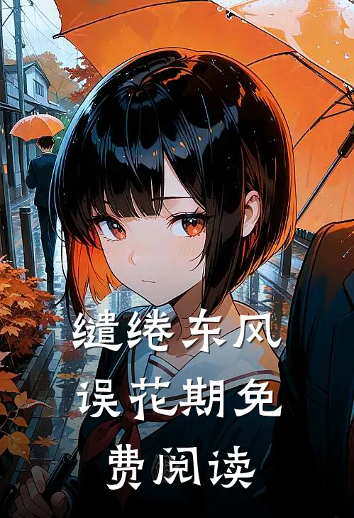缱绻东风误花期免费阅读