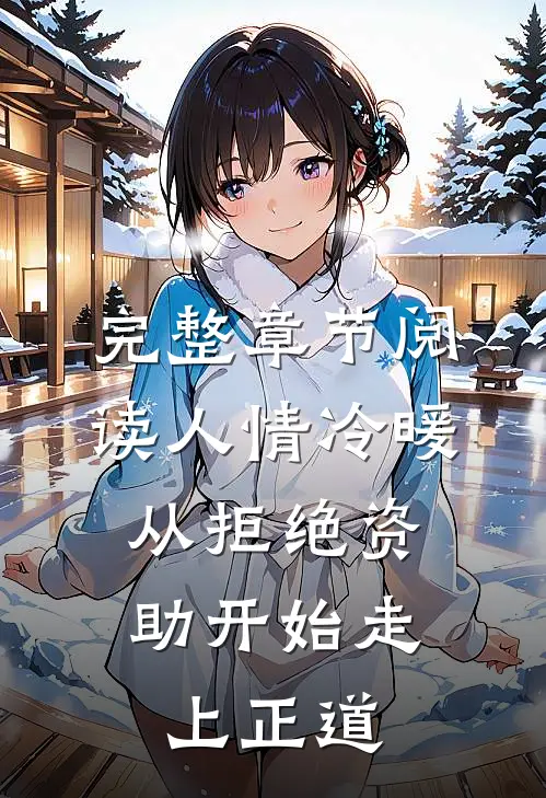 完整章节阅读人情冷暖，从拒绝资助开始走上正道