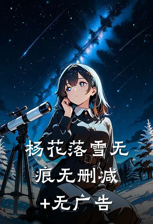 杨花落雪无痕无删减+无广告