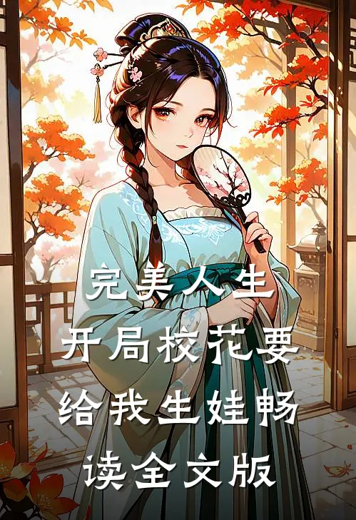 完美人生，开局校花要给我生娃畅读全文版