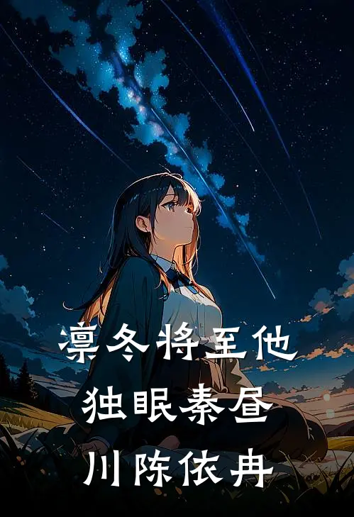 凛冬将至他独眠秦昼川陈依冉