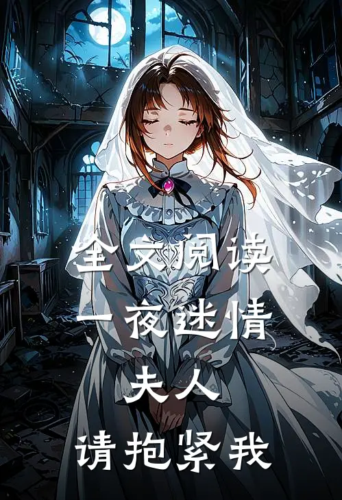 全文阅读一夜迷情：夫人，请抱紧我