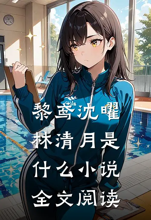 黎鸢沈曜林清月是什么小说全文阅读