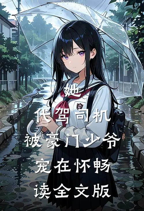 她，代驾司机，被豪门少爷宠在怀畅读全文版