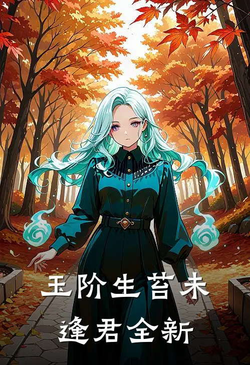 玉阶生苔未逢君全新