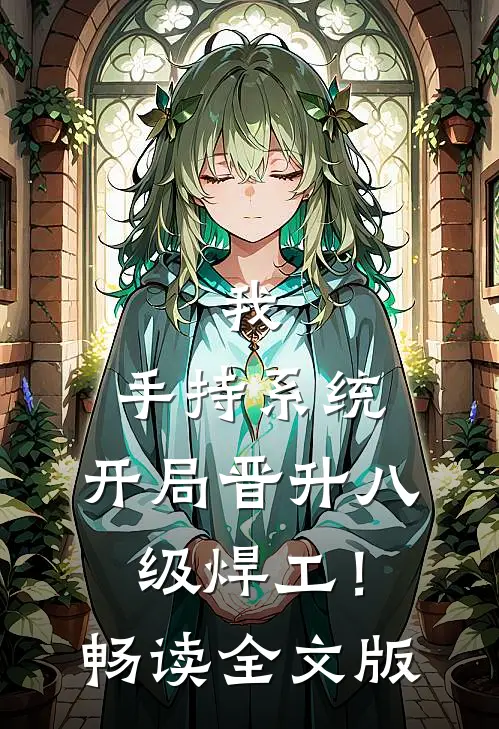我，手持系统，开局晋升八级焊工！畅读全文版