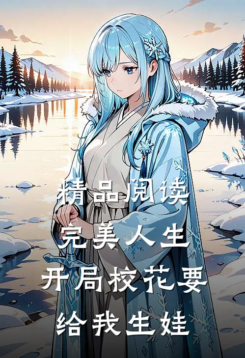 精品阅读完美人生，开局校花要给我生娃