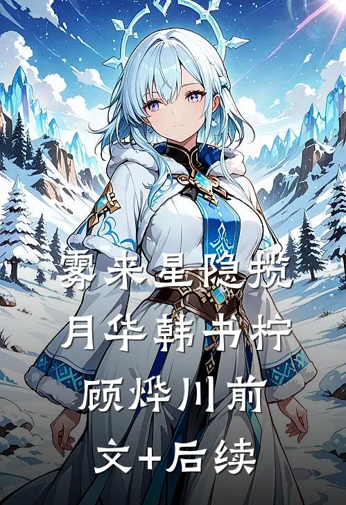 雾来星隐揽月华韩书柠顾烨川前文+后续