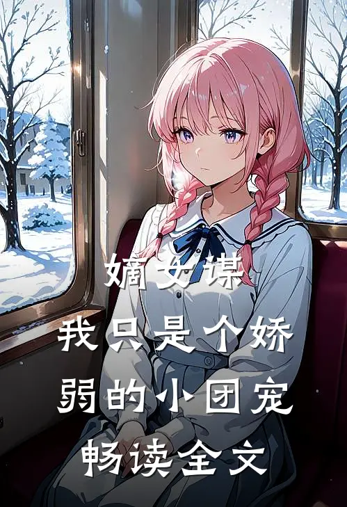 嫡女谋：我只是个娇弱的小团宠畅读全文