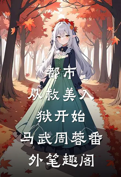 都市：从救美入狱开始：马武周蓉番外笔趣阁