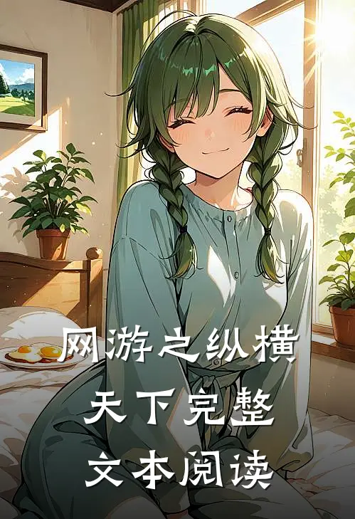 网游之纵横天下完整文本阅读