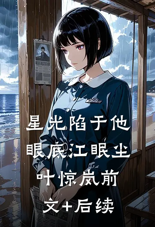 星光陷于他眼底江眠尘叶惊岚前文+后续