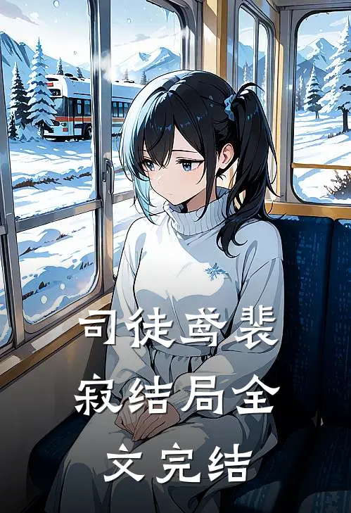 司徒鸢裴寂结局全文完结