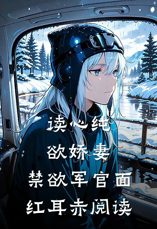读心纯欲娇妻，禁欲军官面红耳赤阅读