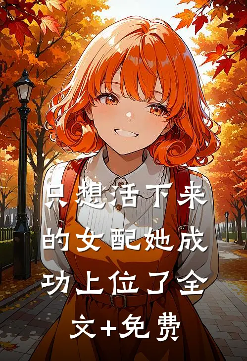 只想活下来的女配她成功上位了全文+免费