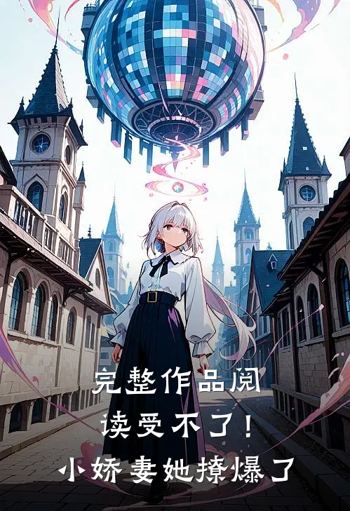 完整作品阅读受不了！小娇妻她撩爆了