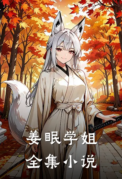 姜眠学姐全集小说