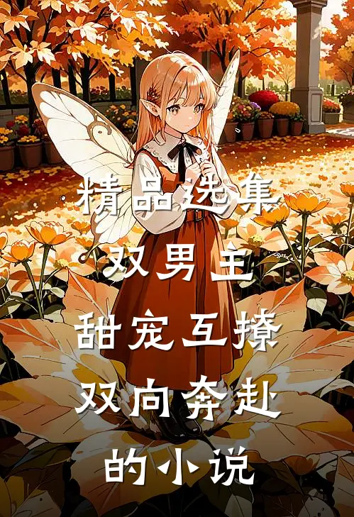 精品选集双男主:甜宠互撩,双向奔赴的小说