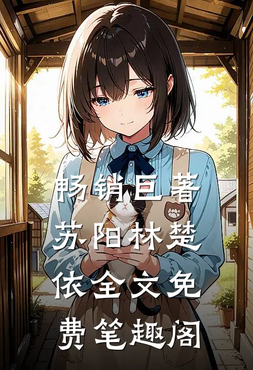 畅销巨著苏阳林楚依全文免费笔趣阁