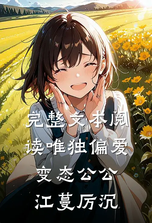 完整文本阅读唯独偏爱变态公公 江蔓厉沉