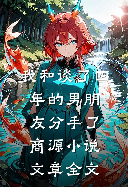 我和谈了四年的男朋友分手了商源小说文章全文