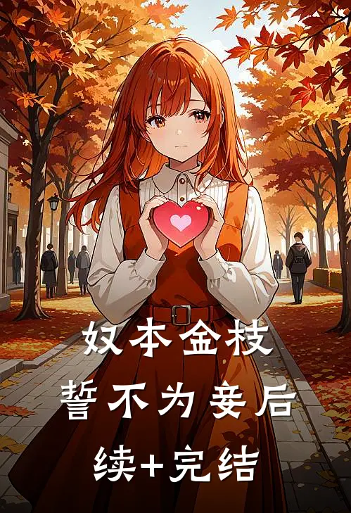 奴本金枝，誓不为妾后续+完结
