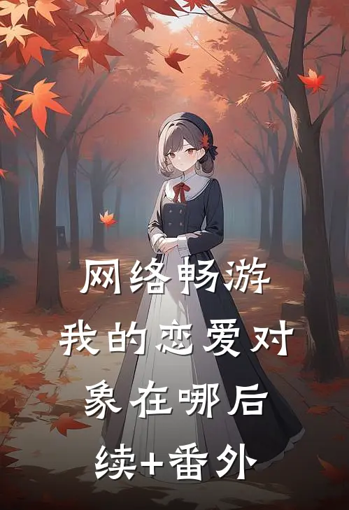 网络畅游，我的恋爱对象在哪后续+番外
