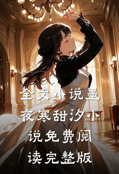 全文小说墨夜寒甜汐小说免费阅读完整版