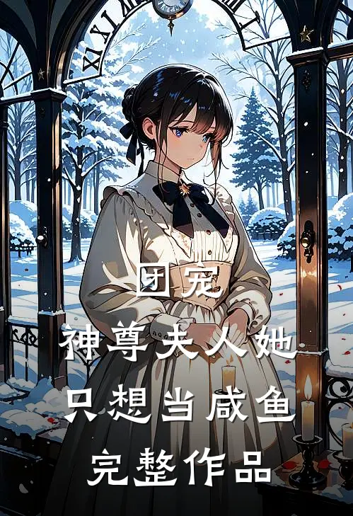 团宠：神尊夫人她只想当咸鱼完整作品