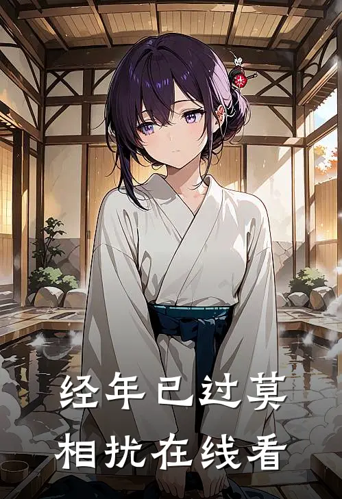 经年已过莫相扰在线看
