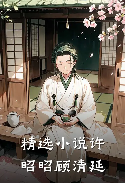 精选小说许昭昭顾清延