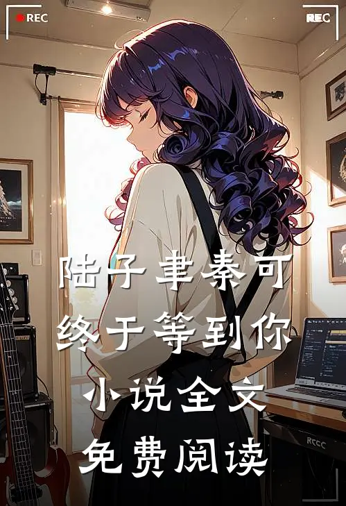 陆子聿秦可终于等到你小说全文免费阅读