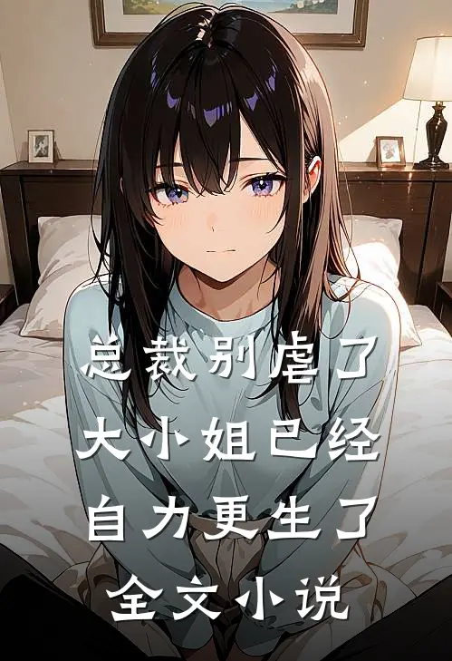 总裁别虐了，大小姐已经自力更生了全文小说