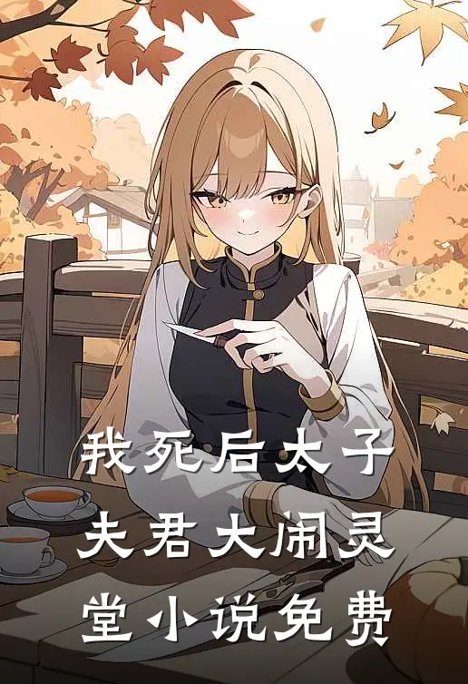 我死后太子夫君大闹灵堂小说免费