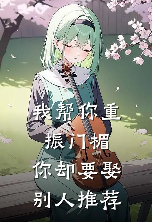 我帮你重振门楣，你却要娶别人推荐