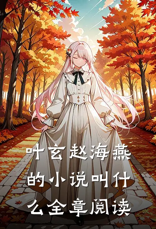 叶玄赵海燕的小说叫什么全章阅读