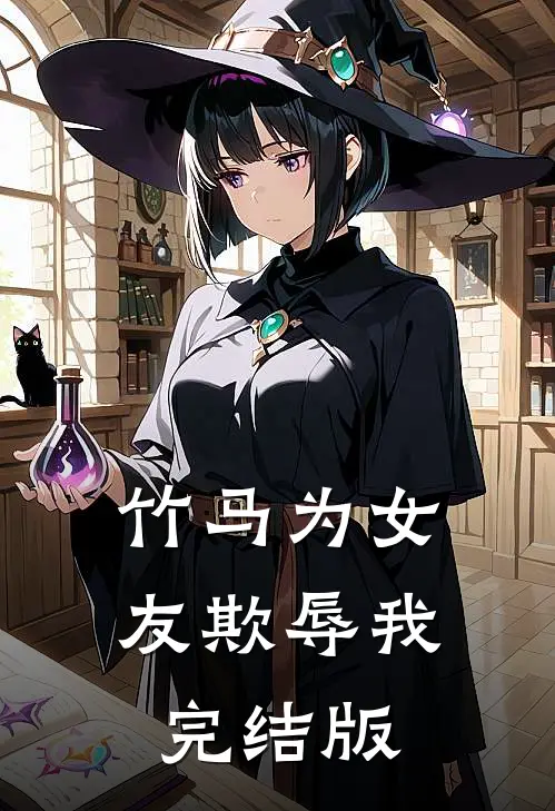 竹马为女友欺辱我完结版