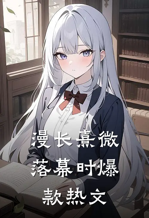 漫长熹微落幕时爆款热文