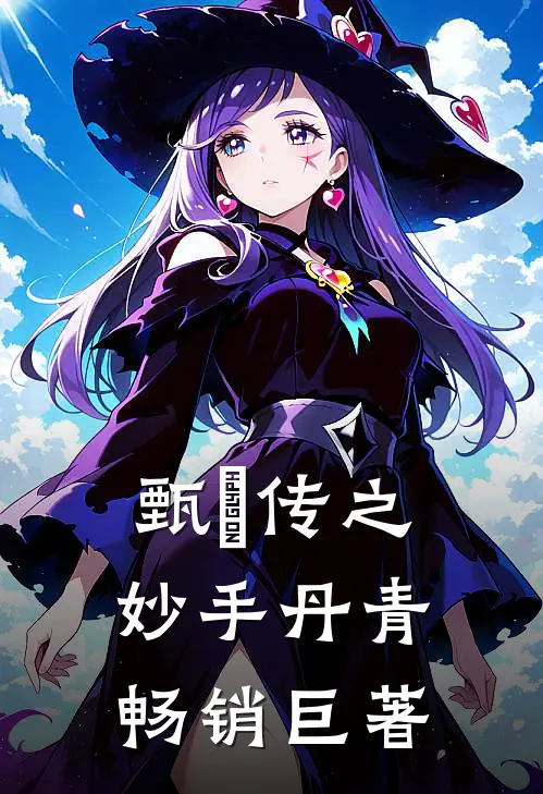 甄嬛传之妙手丹青畅销巨著