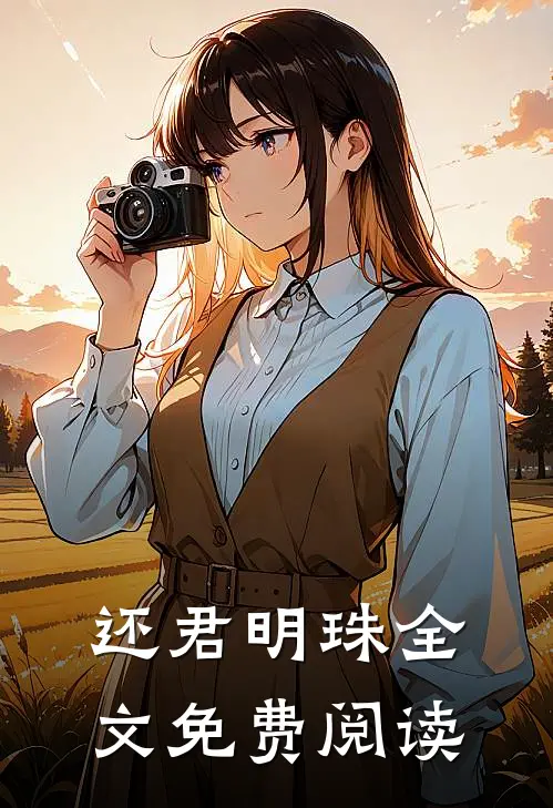 还君明珠全文免费阅读